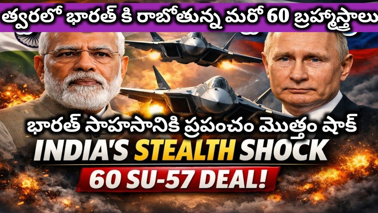 భారత Su-57 ఒప్పందం|India Su-57 deal|Indian Air Force stealth fighter|India Russia defence deal|