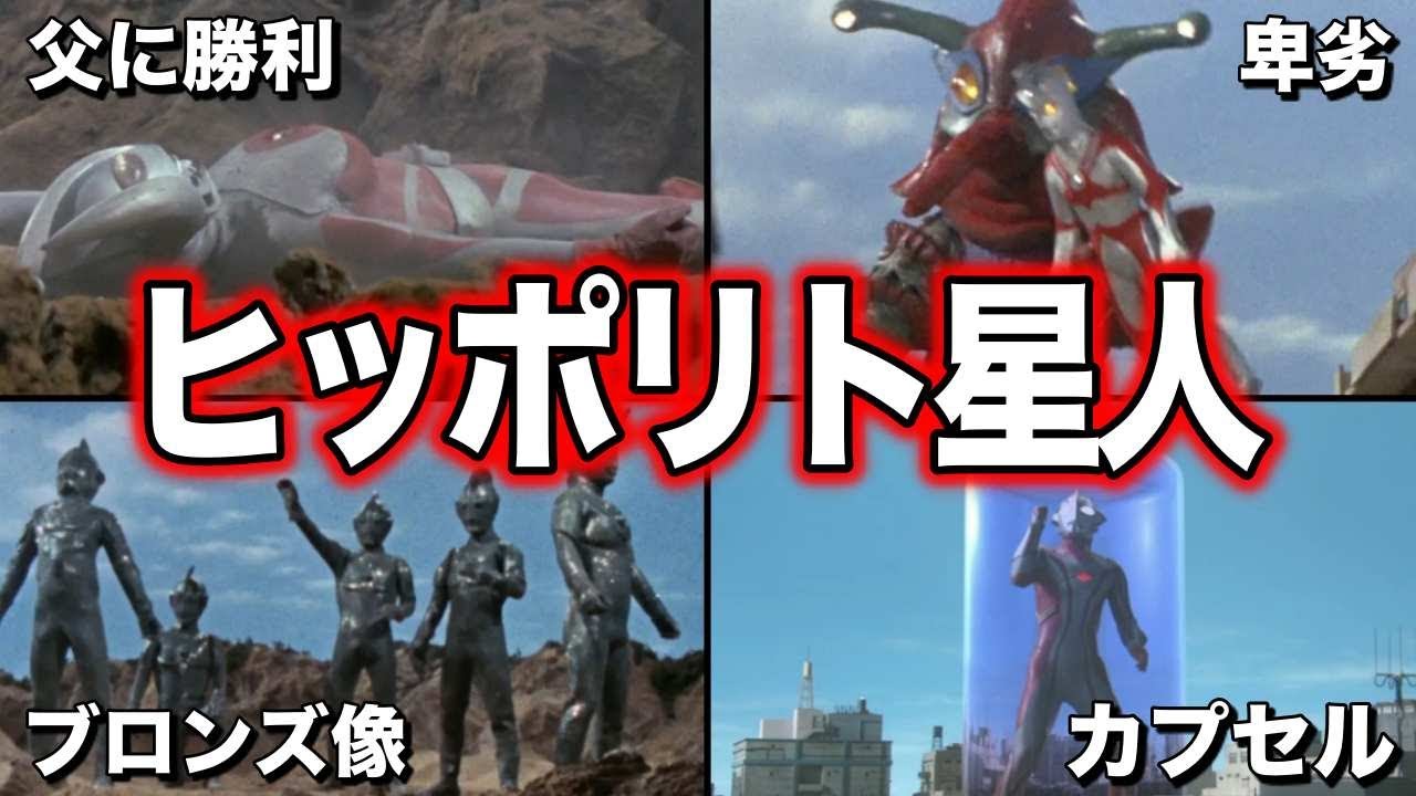ウルトラ5兄弟VSヒッポリト星人