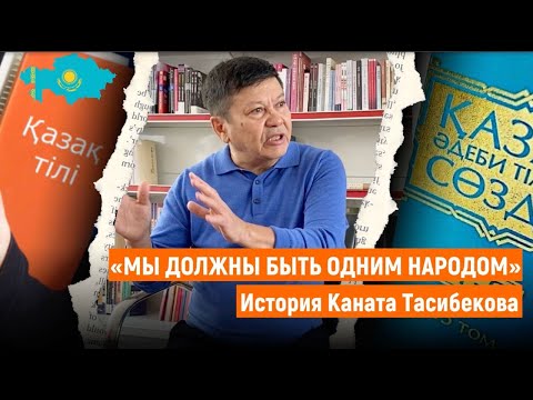 «Мы должны быть одним народом». История Каната Тасибекова