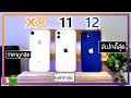 รีวิว iPhone XR vs 11 vs 12 ห่างกัน 2 ปี ดีขึ้นมากแค่ไหน