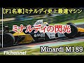 【F1名車】テールエンダーとは呼ばせない！驚速『 ミナルディM189・フォード』とは？