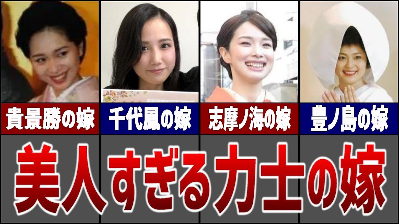 【羨ましい…】嫁が美人すぎる力士たち