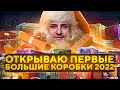 ОТКРЫВАЮ ПЕРВЫЕ БОЛЬШИЕ КОРОБКИ 2022. Новогоднее Наступление 2022 WOT