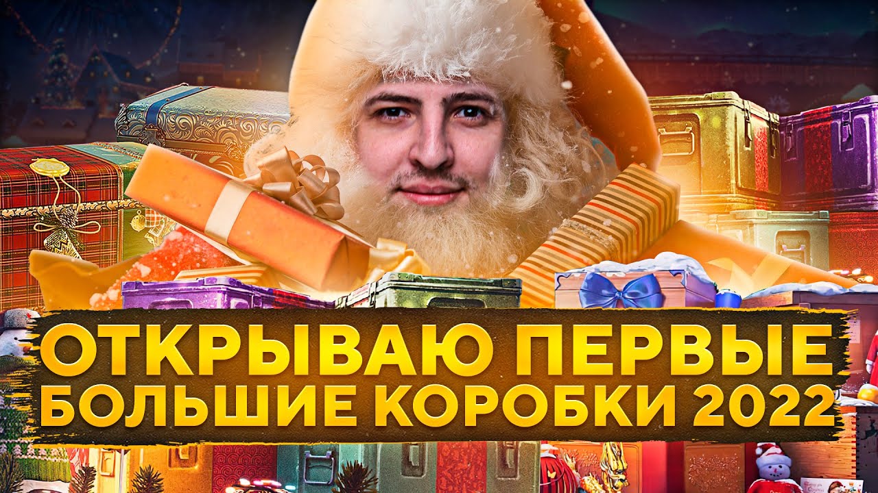Сколько Стоили Новогодние Коробки В Wot 2022