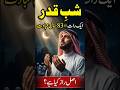 Taak Raat Jo 83 Saal Ki Ibadat K Brabar | Shabe Qadar (Laylatul Qadr) #islamicshorts #laylatulqadr