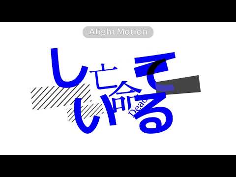 ph 文字pv alight motion無課金