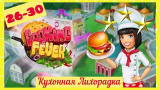 Cooking Fever Game/Fast Food ⭐️ ⭐️⭐️ 26-30 levels. Игра Кухонная лихорадка /Бургерная 26-30 уровень. screenshot 2