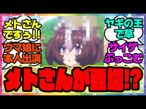 『ウマ娘3期でついにアニメデビューしたメトキャッツが可愛すぎると話題に！』に対するみんなの反応集 まとめ ウマ娘プリティーダービー レイミン 第1話 メトさん