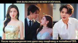 картинка: Она была унижена мужем и изгнана. После перерождения она дала ему пощёчину и полюбила CEO.