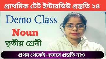 Noun Demo Class|| Primary Tet Interview Teaching Demonstration|| Noun কিভাবে পড়াবে দেখে নাও||