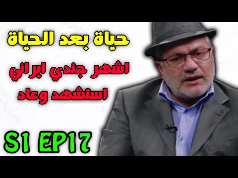 حياة بعد الحياة مدبلج عربي 17 اشهر جندي ايراني استشهد ثم عاد