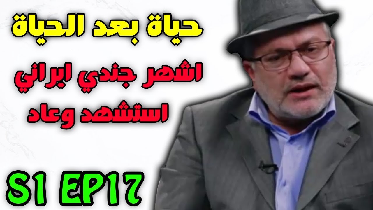 حياة بعد الحياة مدبلج عربي #17 - اشهر جندي ايراني استشهد ثم عاد