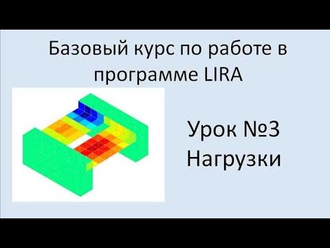 LIRA Sapr Урок №3 Нагрузки