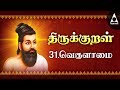 Vekulamai  chapter 31  arathuppal  thirukkural  vegulamai  adhikaram 31  arathupal  kural