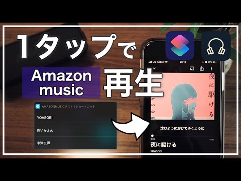 【2022年 最新】1タップで選択!Amazon musicで好きな音楽を即再生する裏ワザ【iPhone ショートカット】 hqdefault