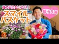 【母の日】にぴったり！鮮やかカーネーションと七色かすみ草たっぷり　スマイルバスケット！
