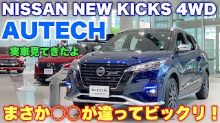 ニッサン 新型 キックス 4WD オーテック仕様 実車見てきたよ☆新型エクストレイルのアレと違いがありビックリ！NISSAN NEW KICKS 4WD AUTECH