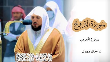 سورة البروج تلاوة بديعة من الشيخ ماهر المعيقلي | صلاة المغرب 12 شوال 1443 |