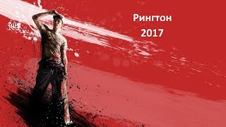 Рингтон На Звонок 2017 Крутой (Igor Kuznecov - Bit)