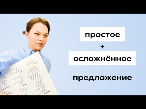 Простое осложненное предложение