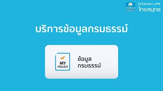 การตรวจสอบข้อมูลกรมธรรม์ผ่าน OCEAN CONNECT