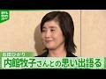 【石田ひかり】脚本家・内館牧子さんとの思い出 「あの声が本当に今でも耳にとても残っています」