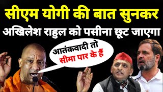 सीएम योगी का ये भाषण सुनकर Rahul Gandhi और Akhilesh Yadav हिल जायेंगे | बीजेपी | सीएम yogi