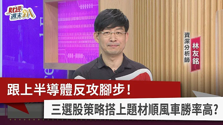 【财经周末趴】跟上半导体反攻脚步！  三选股策略搭上题材顺风车胜率高？ 2023.03.25 - 天天要闻