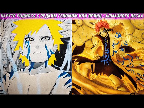 Наруто Родился с Редким Геномом или Принц Алмазного Песка Сюжет Наруто