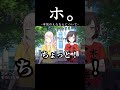 ホ。-本気のえななんについて-【東雲絵名/暁山瑞希/宵崎奏/朝比奈まふゆ】#shorts #プロセカ #ニーゴ #暁山瑞希 #佐藤日向 #東雲絵名 #宵崎奏 #朝比奈まふゆ #鈴木みのり #楠木ともり