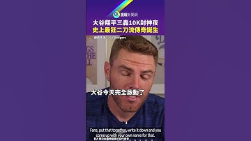 大谷翔平三轟10K封神夜 史上最狂二刀流傳奇誕生｜#鏡報