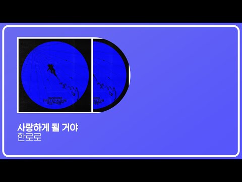 가사ㅣ사랑하게 될 거야 한로로