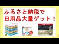 ふるさと納税で日用品大量ゲット