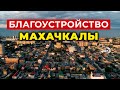 Столица Дагестана преображается