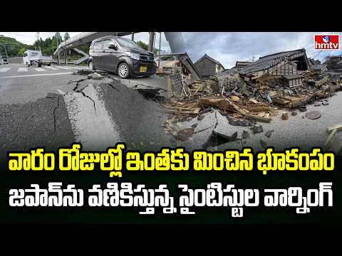 Burning Topic | జపాన్ను వణికించిన భూకంపం | hmtv