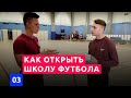 Как открыть школу футбола | Обзор франшизы футбольной школы Эластико | Идея для бизнеса