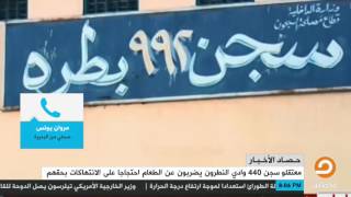 مروان يونس: معتقلو سجن 440 بوادي النطرون يجلسون في غرف صغيرة جدا ، لونها أسود ولا يوجد فتحات للتهوية