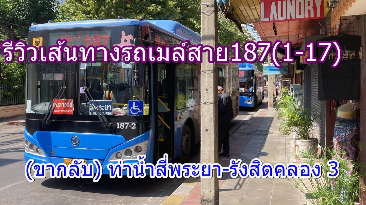 815 รถเมล์สาย 187 ถูกเปลี่ยนเส้นทางเป็น รังสิตคลอง 3 อนุสาวรีย์ชัยสมรภูมิ