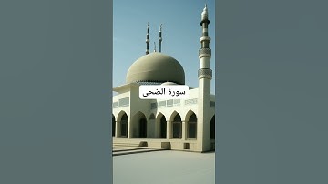 تلاوة عطرة لسورة الضحى - القرآن الكريم