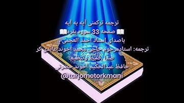 ترجمه ترکمنی آیه به آیه صفحه 33 سوره بقره باصدای استاد احمد العجمی صدا ضبط حافظ عبدالحکیم آخون حضرتی