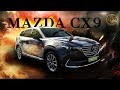 Новая Mazda CX-9 рушит мифы о японских авто. Обзор мазды СХ 9, 2019г.