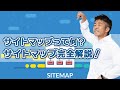 サイトマップ完全解説!SEOでは欠かせないサイトマップ、正しくGoogleに理解してもらおう!