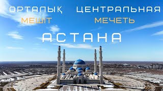 Орталық мешіт /Центральная мечеть Астана 2024