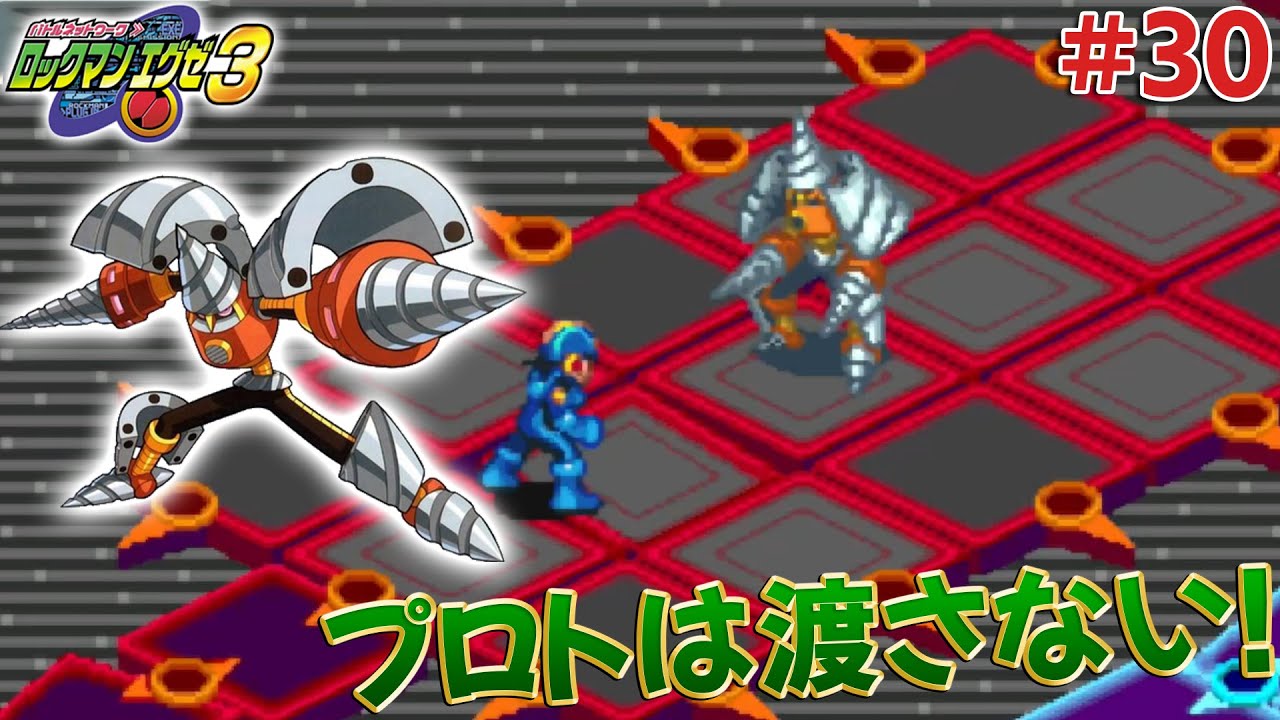 【ロックマンエグゼ3】30 プロトを守れ【ロックマン】 YouTube 【ロックマンエグゼ3】30 プロトを守れ【ロックマン】 YouTube