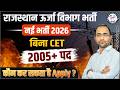 Rajasthan Bijli Vibhag Vacancy 2026 | राजस्थान ऊर्जा विभाग | Rajasthan New Vacancy 2026