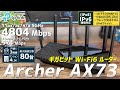 5GHz最大速度4804GHz！？とんでもないWi-Fi6ルーターがやってきた【TP-Link Archer AX73】