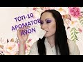Мой ТОП-10 ароматов Avon