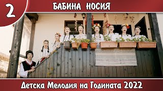 2.БАБИНА НОСИЯ - Вяра Василева и ВГ\