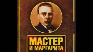 Булгаков Михаил - Мастер и Маргарита. Часть 1