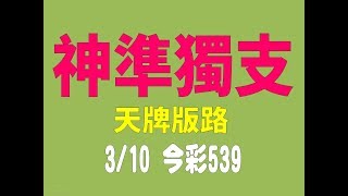 【金準539】3月10日 今彩539版路 神準獨支 獨家1中1版路 黃金版路